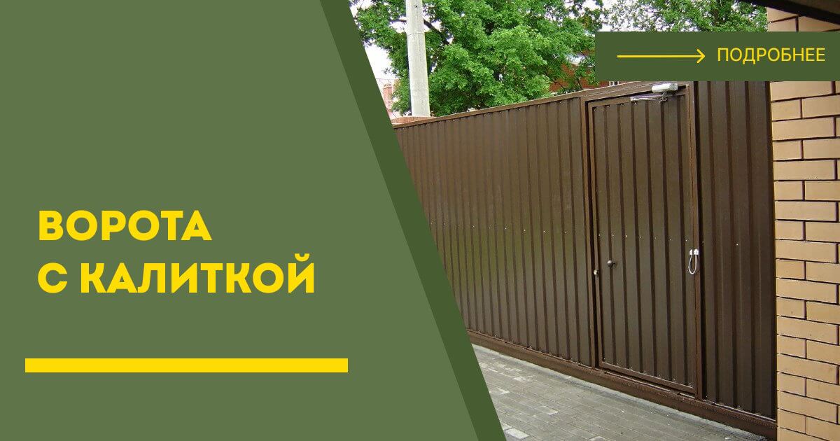 Купить ворота с калиткой под ключ Балахна, цена от 24183 руб